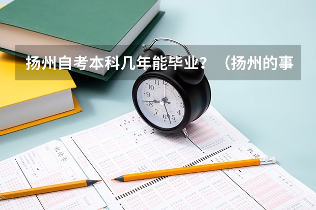 扬州自考本科几年能毕业?(扬州的事业单位招聘是不是都要本科以上学历?大专报考行不行)