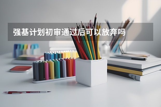 强基计划初审通过后可以放弃吗