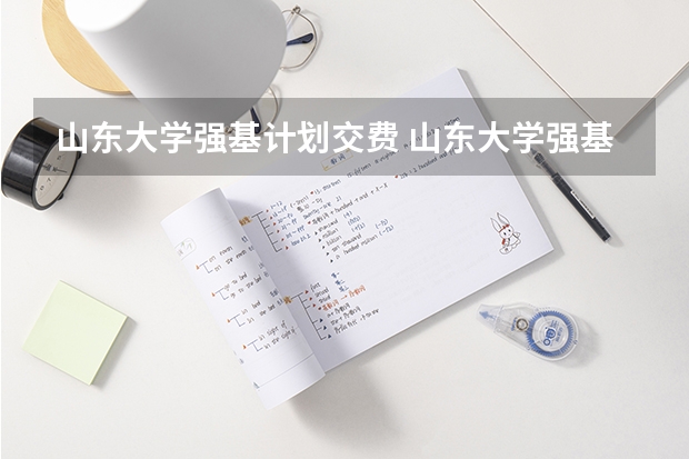 山东大学强基计划交费 山东大学强基计划怎样确定入围