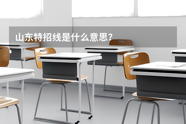 山东特招线是什么意思？