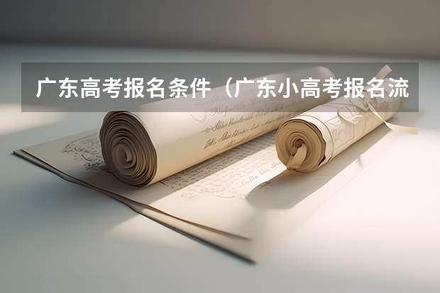 广东高考报名条件（广东小高考报名流程）