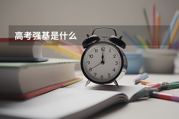 高考强基是什么