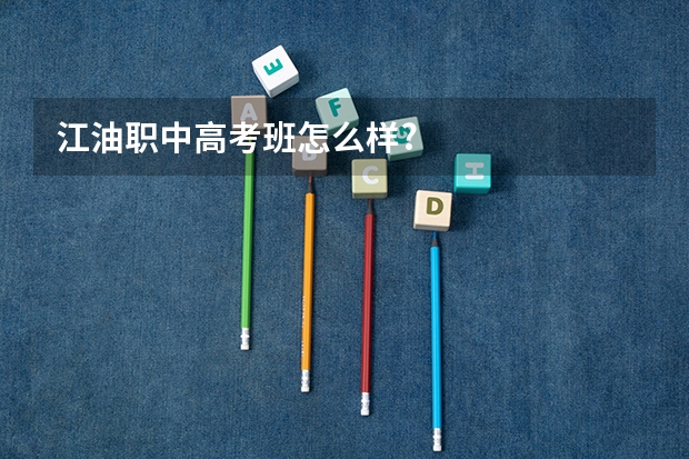 江油职中高考班怎么样?