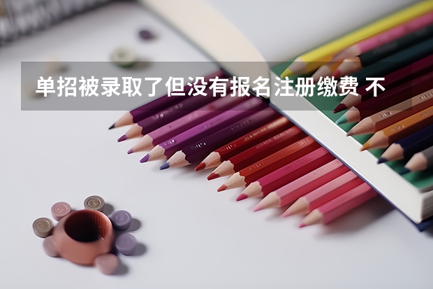 单招被录取了但没有报名注册缴费 不复读的话 明年可以直接报名单招吗 急!!!