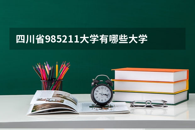 四川省985211大学有哪些大学