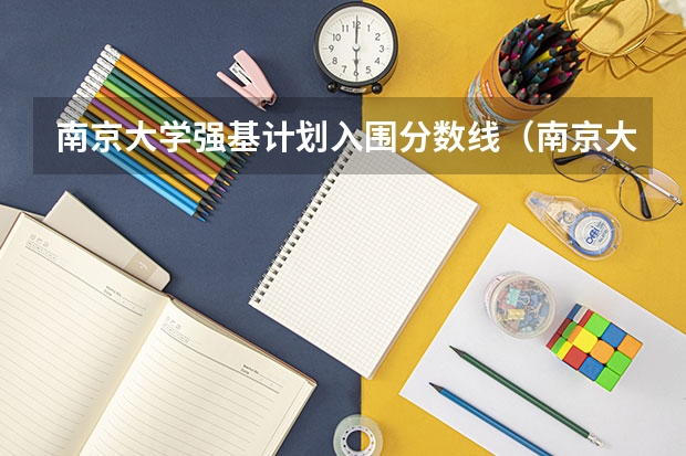南京大学强基计划入围分数线（南京大学强基计划生可不可以读第二专业？）