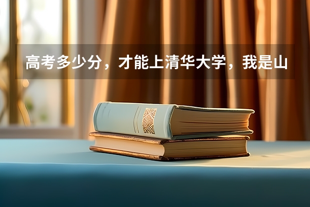 高考多少分，才能上清华大学，我是山东的