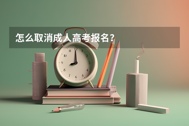 怎么取消成人高考报名？