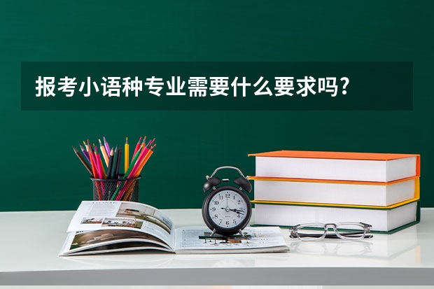 报考小语种专业需要什么要求吗?
