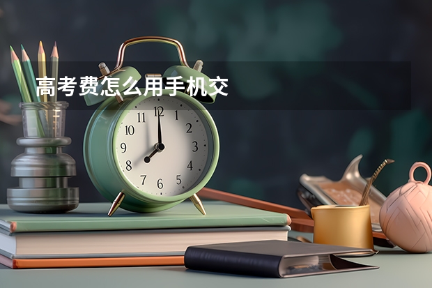 高考费怎么用手机交