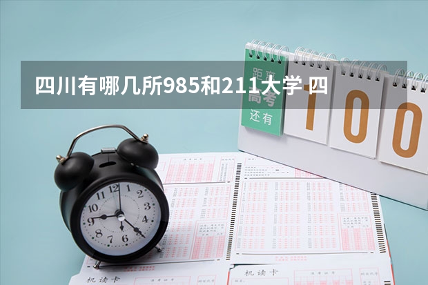 四川有哪几所985和211大学 四川大学强基计划入围分数线