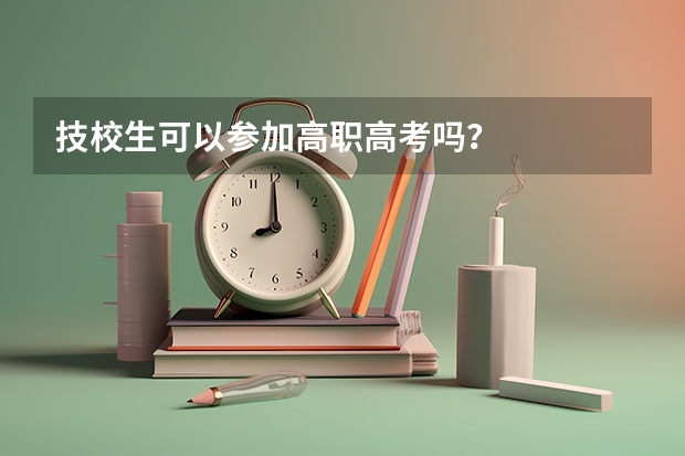 技校生可以参加高职高考吗？