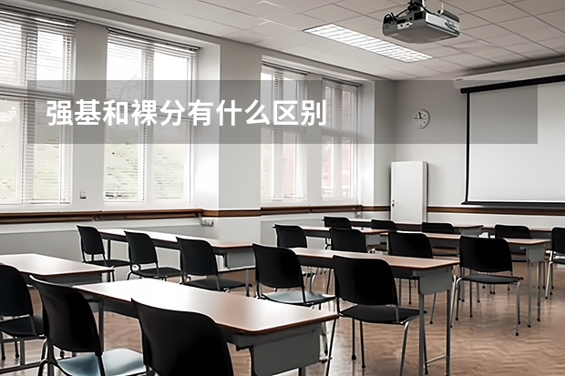 强基和裸分有什么区别