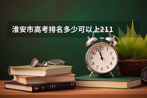 淮安市高考排名多少可以上211