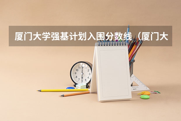 厦门大学强基计划入围分数线（厦门大学有多豪，为何给新生送“钻戒”？）