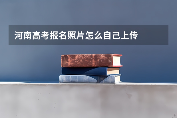 河南高考报名照片怎么自己上传