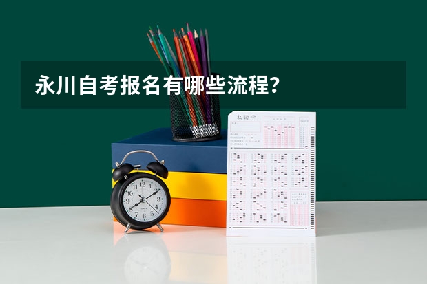 永川自考报名有哪些流程？