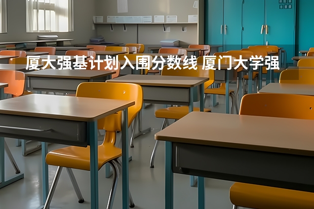 厦大强基计划入围分数线 厦门大学强基计划初试通过率