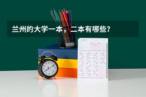 兰州的大学一本，二本有哪些？