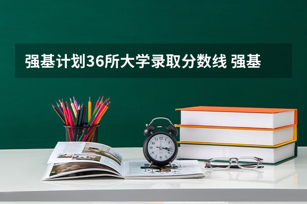 强基计划36所大学录取分数线 强基计划36所大学排名