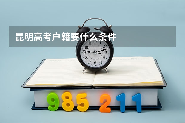 昆明高考户籍要什么条件