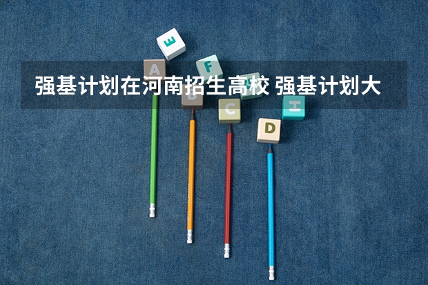 强基计划在河南招生高校 强基计划大学名单