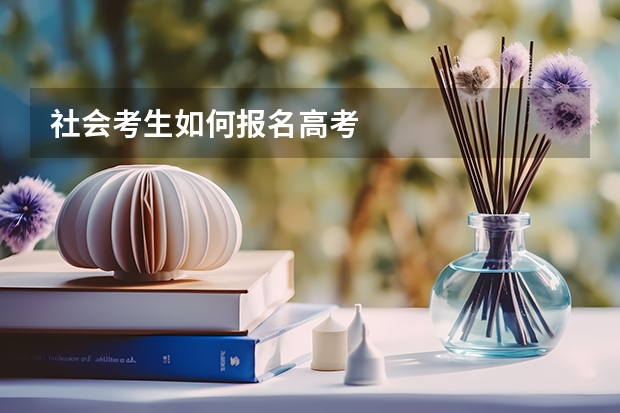 社会考生如何报名高考