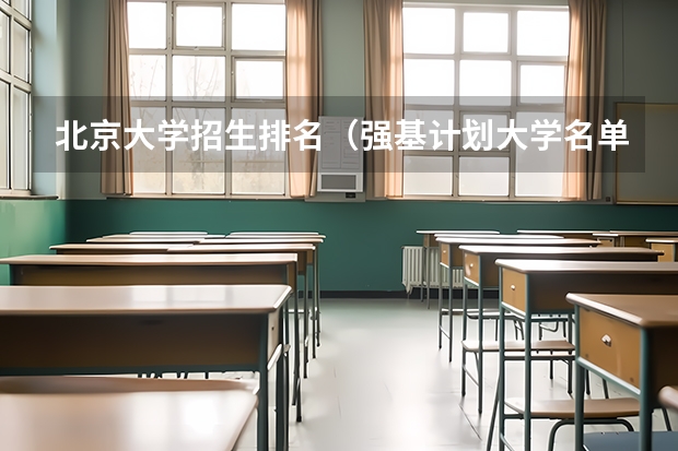 北京大学招生排名（强基计划大学名单及专业）