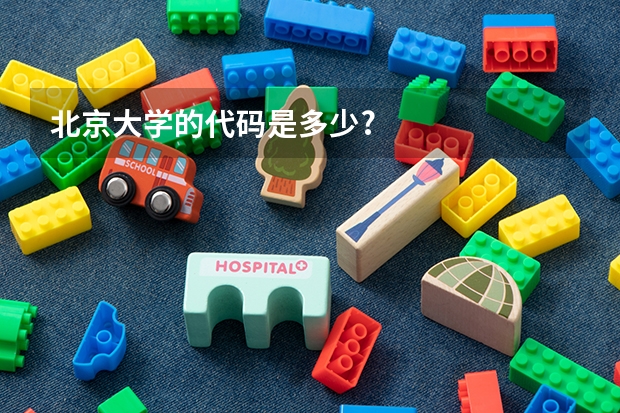 北京大学的代码是多少?