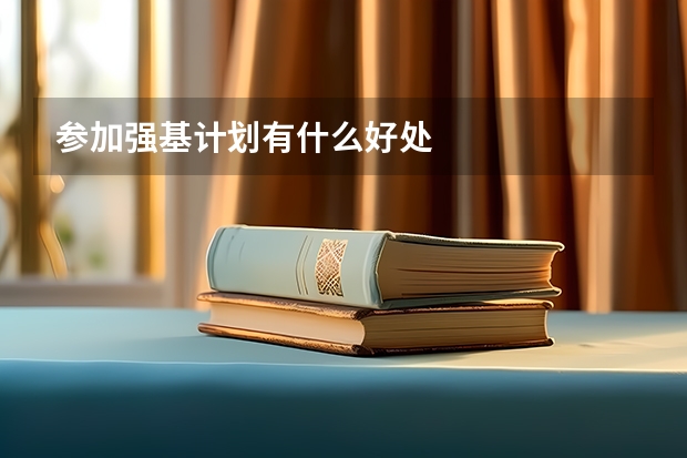 参加强基计划有什么好处