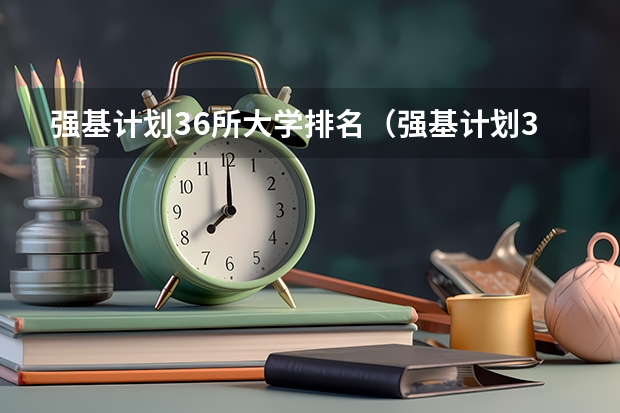 强基计划36所大学排名（强基计划36所大学名单及专业）