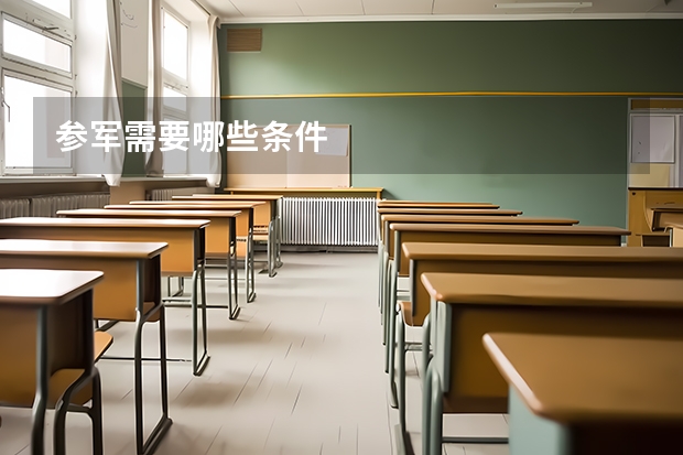 参军需要哪些条件