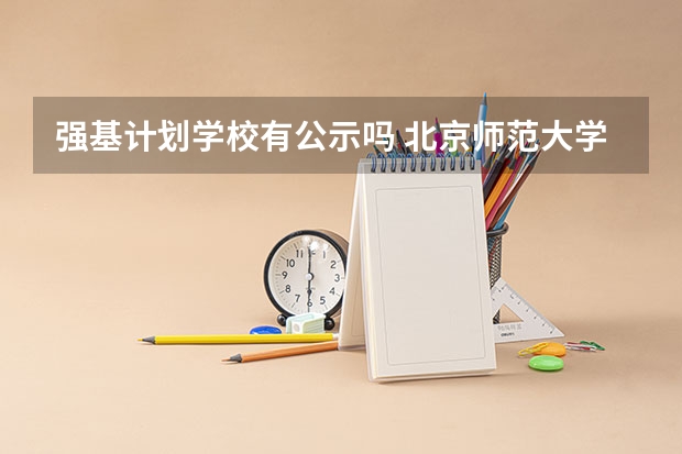 强基计划学校有公示吗 北京师范大学强基计划录取名单