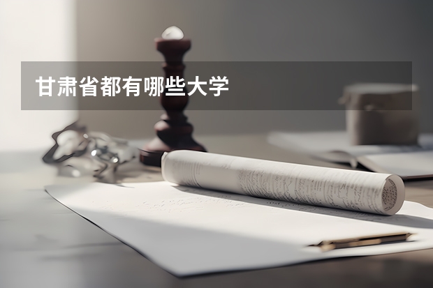 甘肃省都有哪些大学
