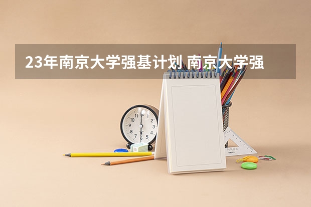23年南京大学强基计划 南京大学强基计划名单