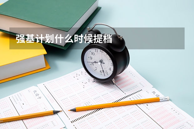 强基计划什么时候提档