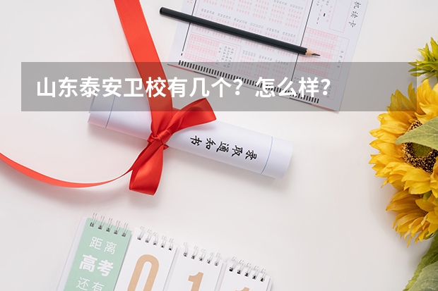 山东泰安卫校有几个？怎么样？