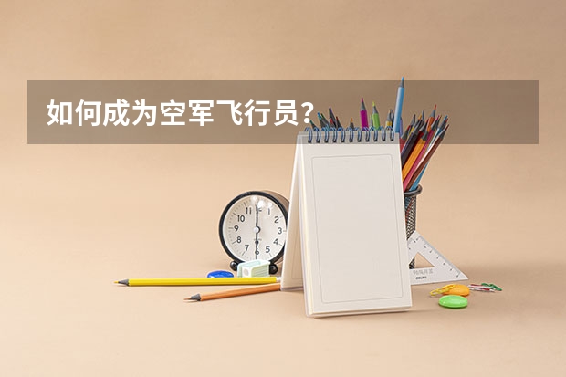 如何成为空军飞行员？