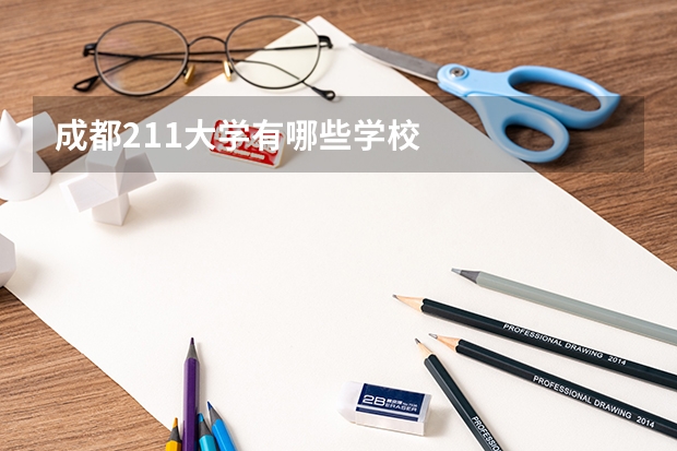 成都211大学有哪些学校