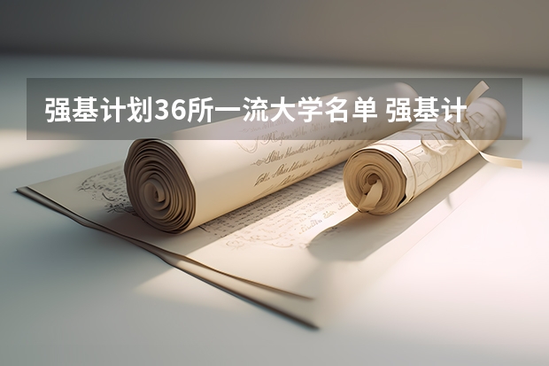 强基计划36所一流大学名单 强基计划36所大学名单及专业