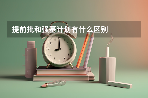 提前批和强基计划有什么区别