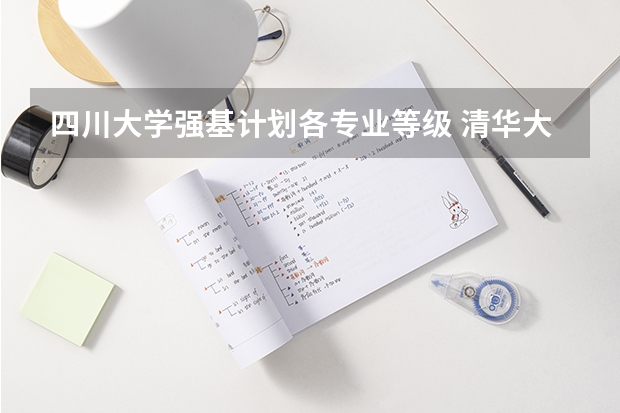 四川大学强基计划各专业等级 清华大学强基计划入围名单