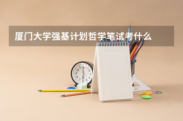 厦门大学强基计划哲学笔试考什么