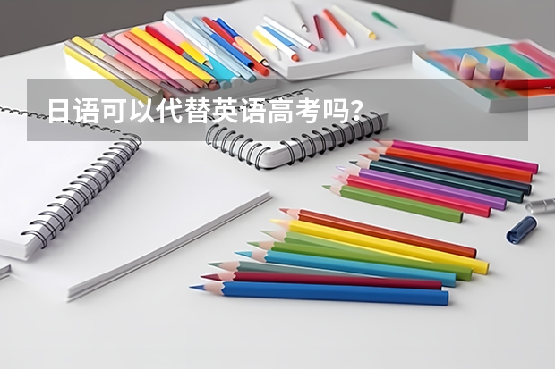日语可以代替英语高考吗?