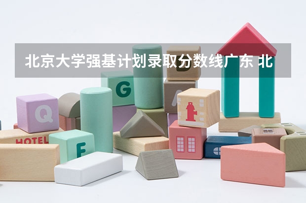 北京大学强基计划录取分数线广东 北京大学强基录取结果