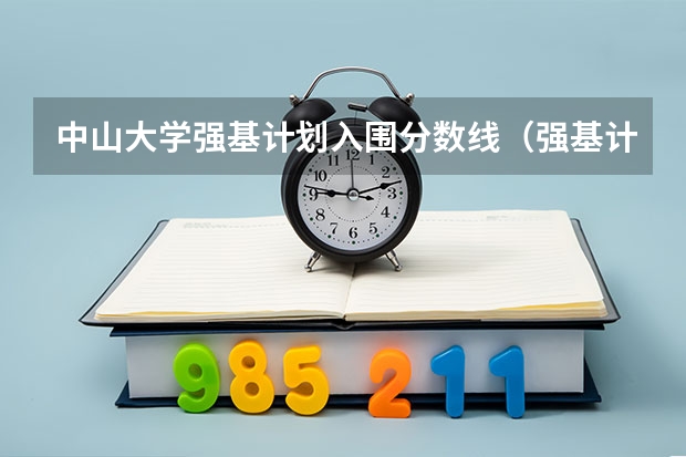 中山大学强基计划入围分数线（强基计划36所大学入围分数线）