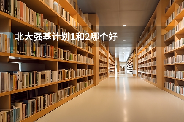 北大强基计划1和2哪个好