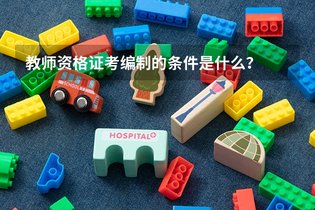 教师资格证考编制的条件是什么？