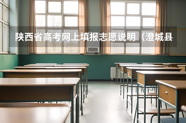 陕西省高考网上填报志愿说明（澄城县一本上线人数）