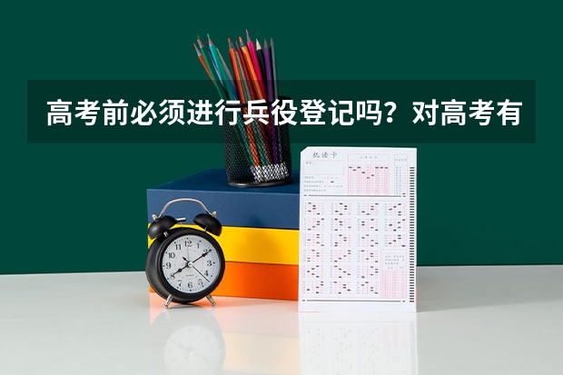 高考前必须进行兵役登记吗？对高考有没有影响